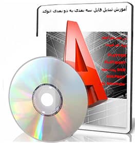 تبدیل فایل سه بعدی مکس به دوبعدی اتوکد